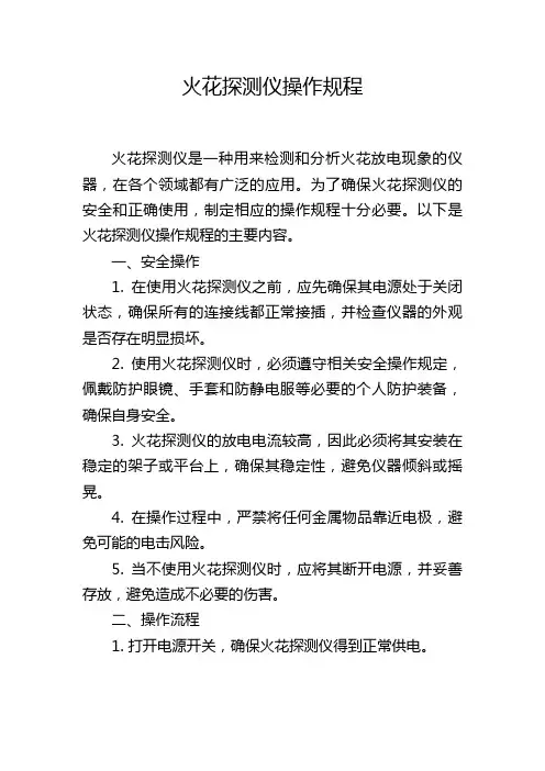火花探测仪操作规程