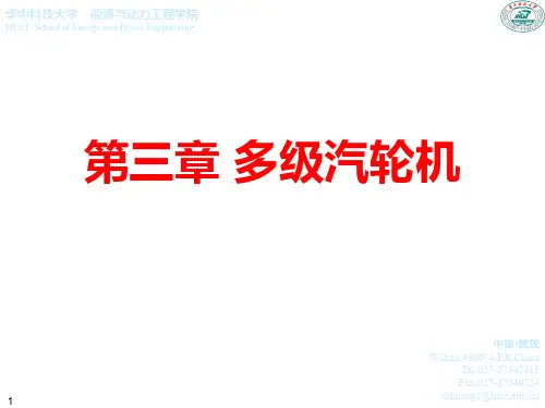 《汽轮机原理》讲稿第三章.ppt