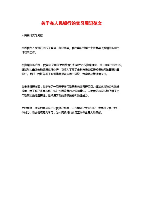 关于在人民银行的实习周记范文