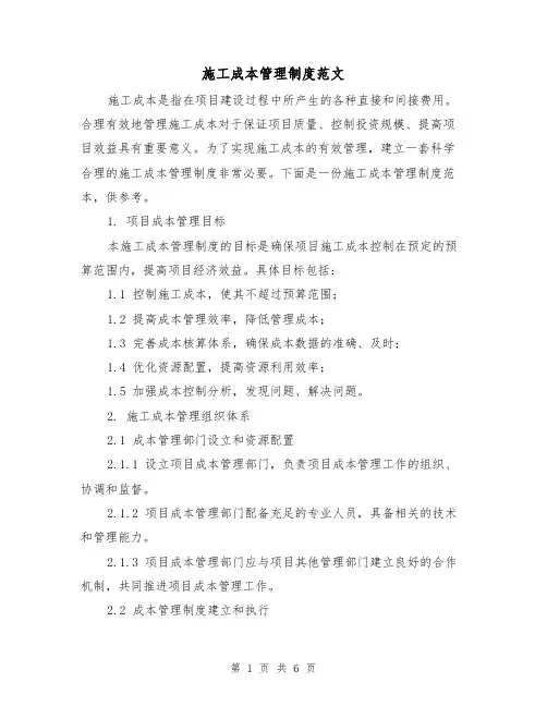 施工成本管理制度范文(三篇)