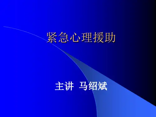 医学心理学课件PPT-紧急心理援助