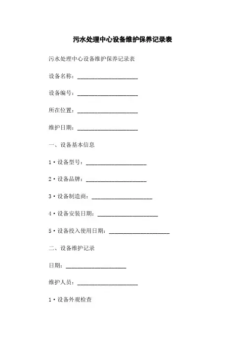 污水处理中心设备维护保养记录表