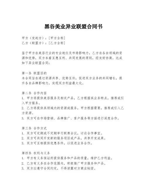 黑谷美业异业联盟合同书