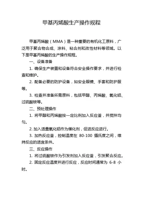 甲基丙烯酸生产操作规程