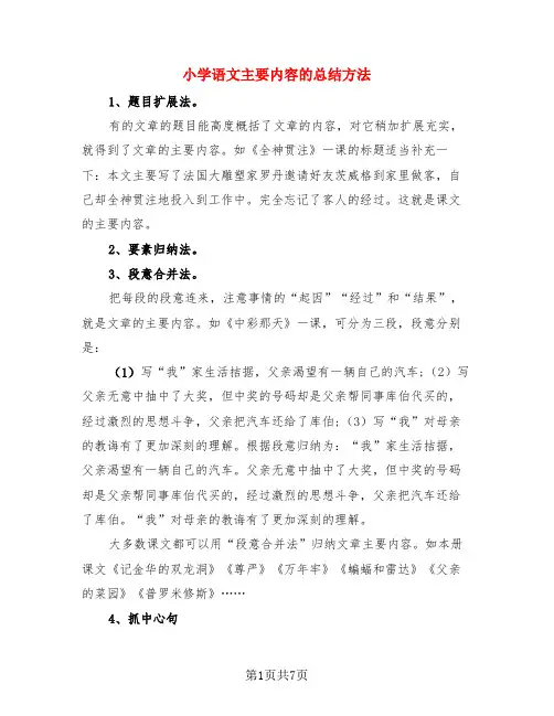 小学语文主要内容的总结方法(3篇)