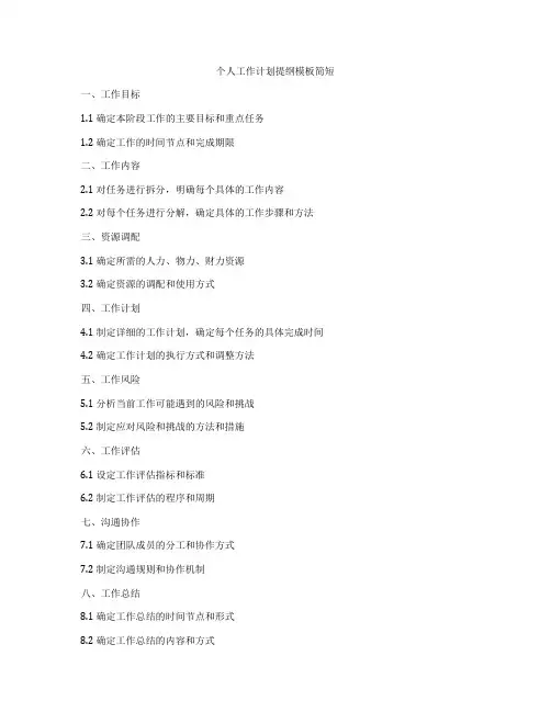 个人工作计划提纲模板简短