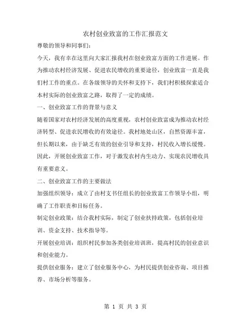 农村创业致富的工作汇报范文