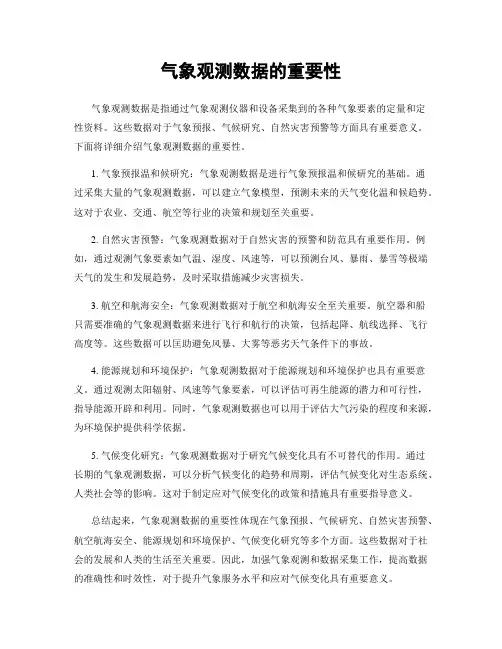 气象观测数据的重要性