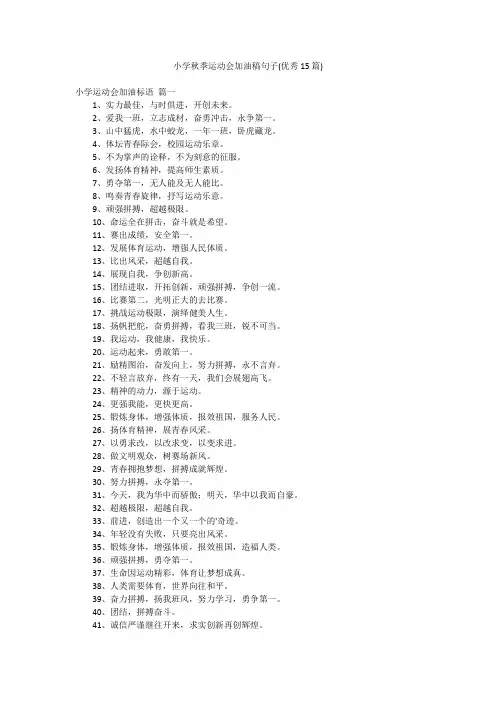 小学秋季运动会加油稿句子(优秀15篇)