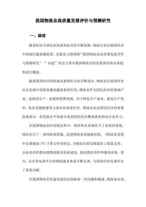 我国物流业高质量发展评价与预测研究