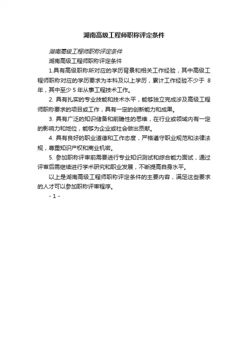 湖南高级工程师职称评定条件