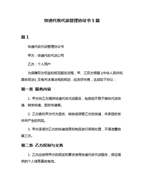 快递代收代派管理协议书5篇