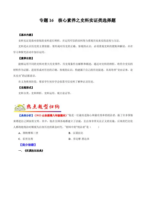 专题16核心素养之史料实证类选择题(原卷版)