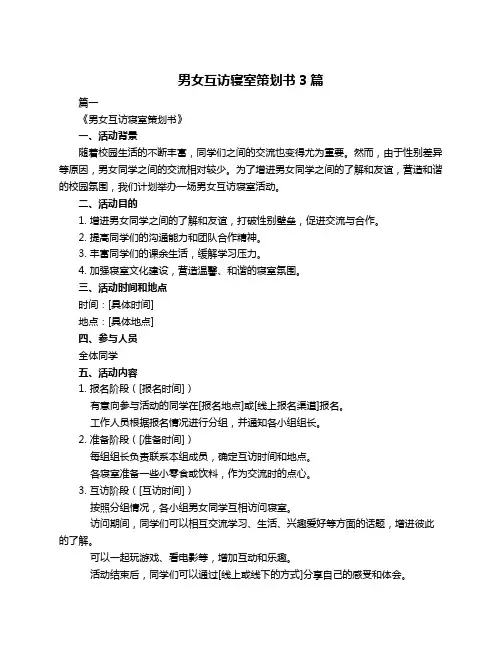 男女互访寝室策划书3篇