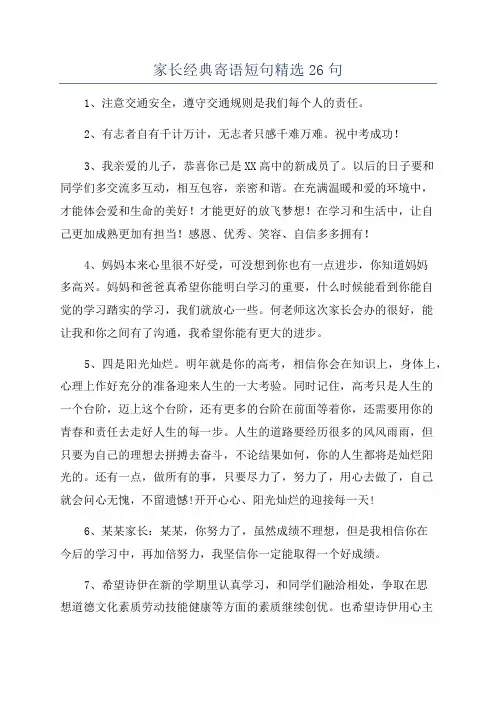 家长经典寄语短句精选26句