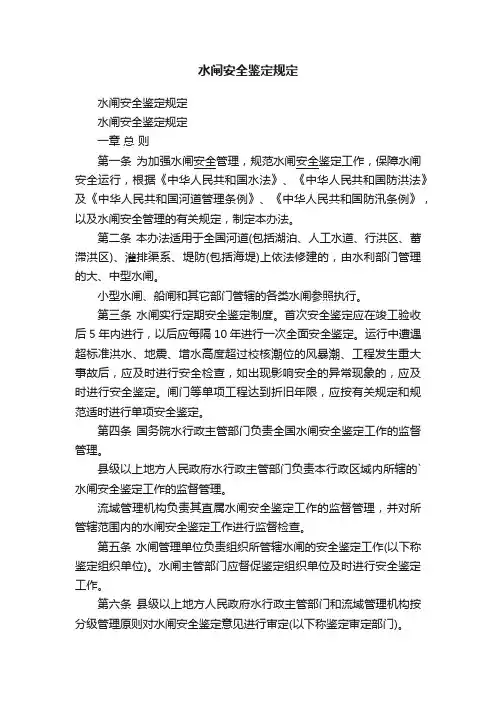 水闸安全鉴定规定