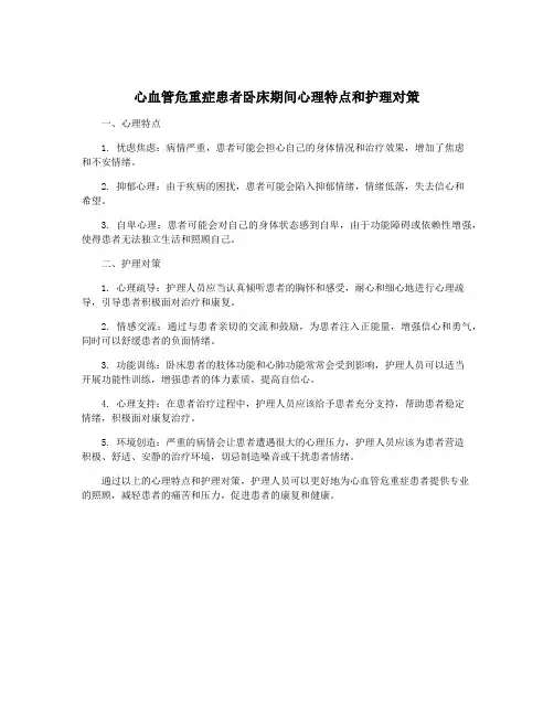 心血管危重症患者卧床期间心理特点和护理对策