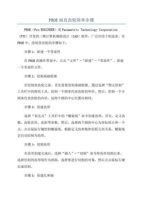 PROE画直齿轮简单步骤
