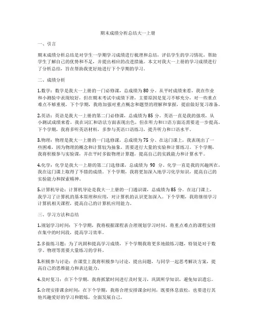 期末成绩分析总结大一上册