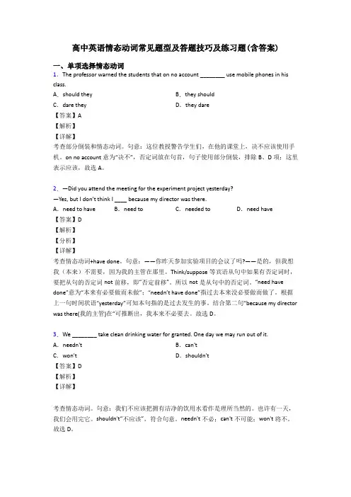 高中英语情态动词常见题型及答题技巧及练习题(含答案)