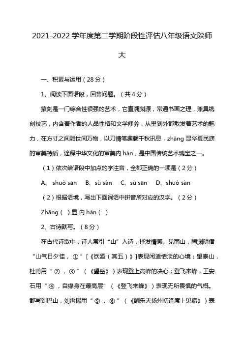 2021-2022学年度第二学期阶段性评估八年级语文陕师大