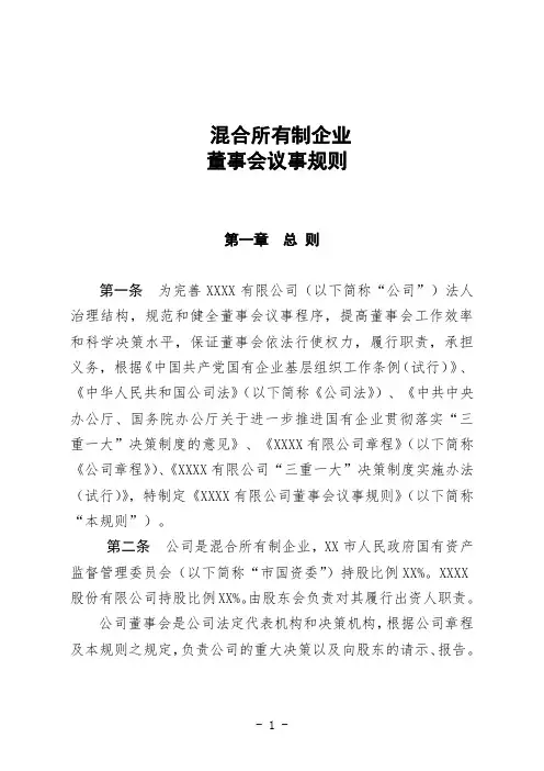 混合所有制企业董事会议事规则