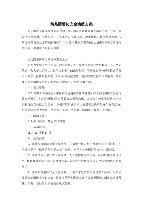 幼儿园消防安全演练方案