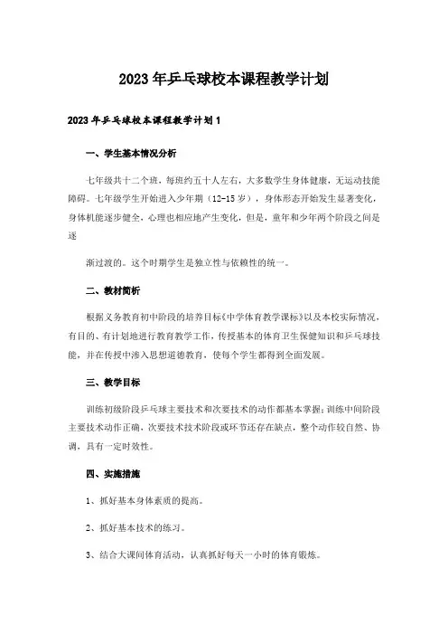 2023年乒乓球校本课程教学计划