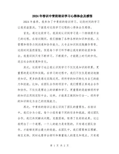 2024年春训中青班培训学习心得体会及感悟