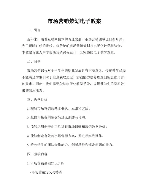市场营销策划电子教案