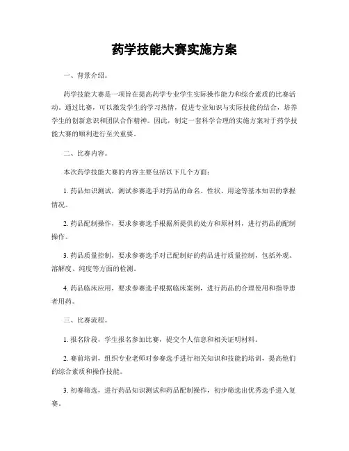 药学技能大赛实施方案