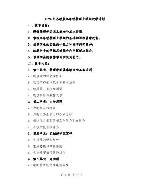 2024年苏教版九年级物理上学期教学计划