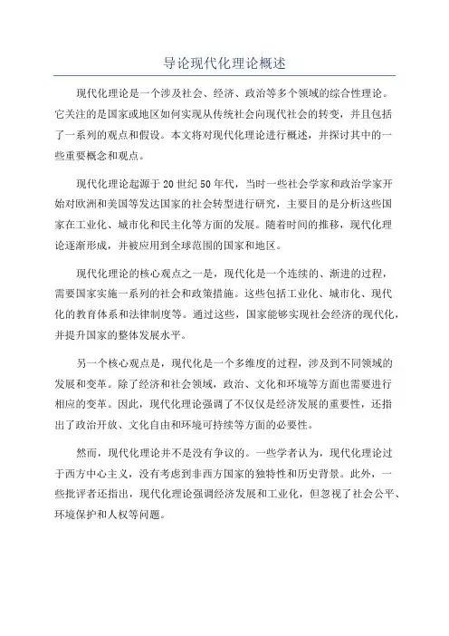 导论现代化理论概述