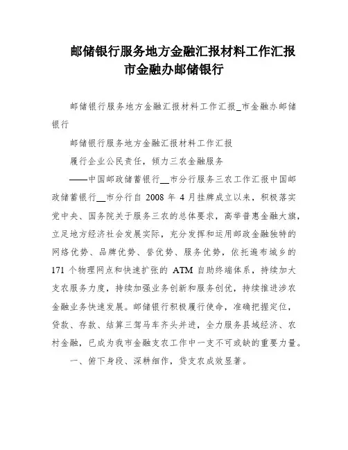 邮储银行服务地方金融汇报材料工作汇报市金融办邮储银行