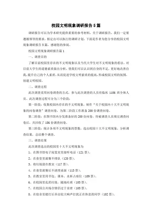 校园文明现象调研报告5篇