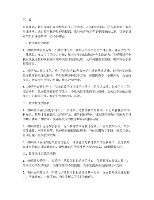 学校听课感悟心得体会(3篇)