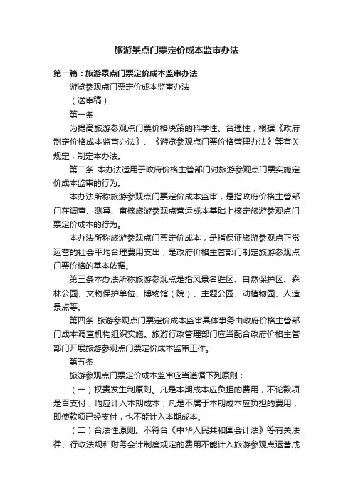 旅游景点门票定价成本监审办法