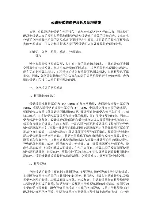 公路桥梁的病害浅析及处理措施