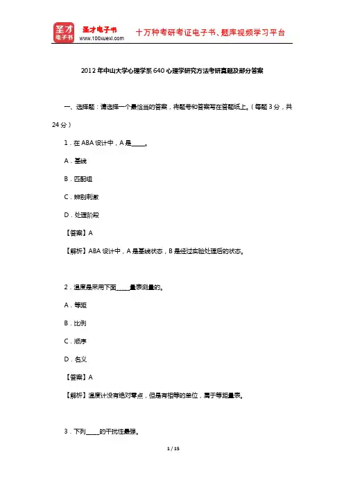 2012年中山大学心理学系640心理学研究方法考研真题及部分答案【圣才出品】