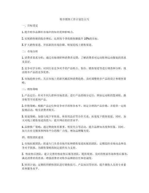 特步销售工作计划怎么写
