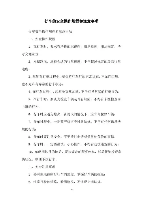 行车的安全操作规程和注意事项