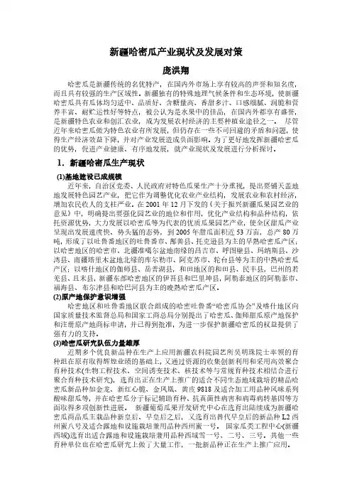 新疆哈密瓜产业现状及发展对策
