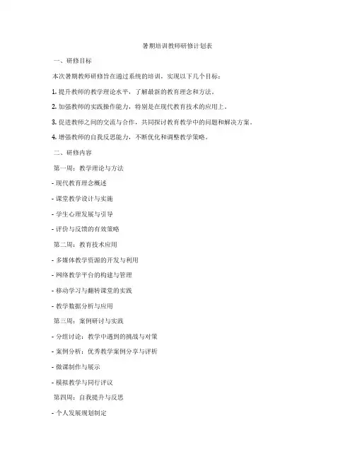 暑期培训教师研修计划表