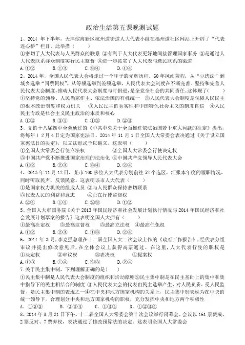 政治生活第五课晚测试题