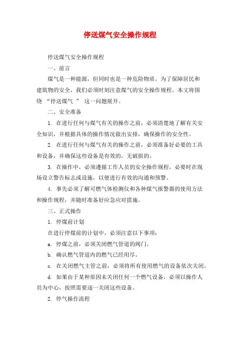停送煤气安全操作规程