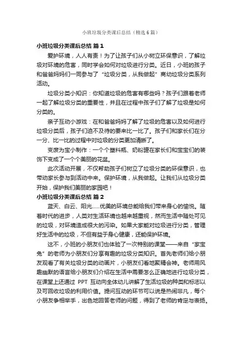 小班垃圾分类课后总结（精选6篇）