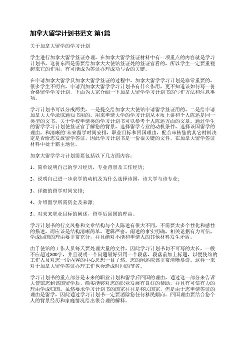 加拿大留学计划书范文(优选10篇)