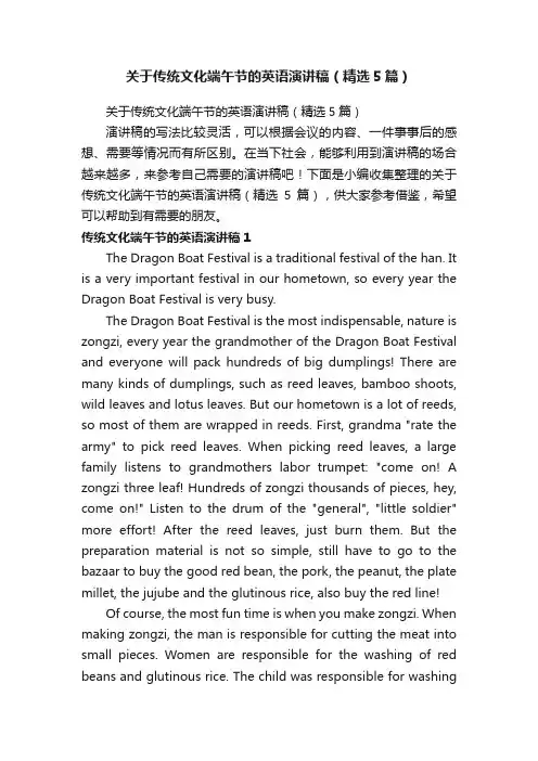 关于传统文化端午节的英语演讲稿（精选5篇）