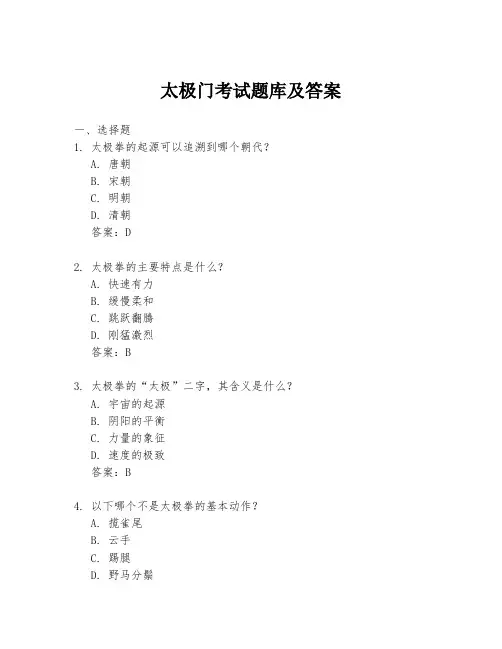 太极门考试题库及答案