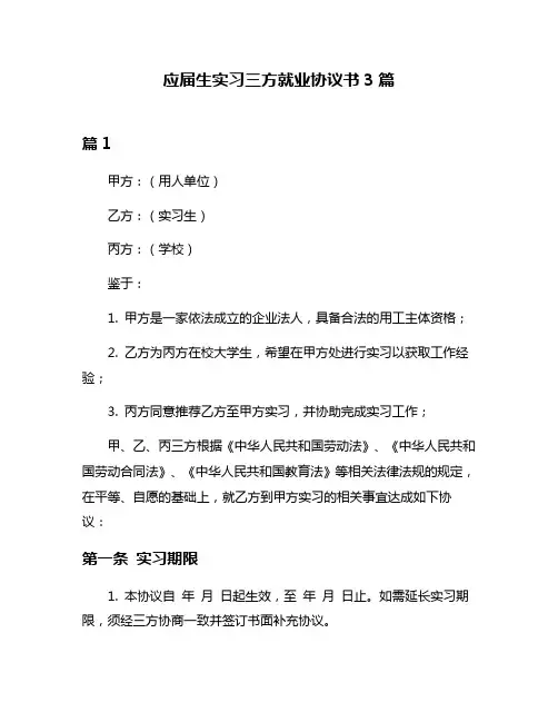 应届生实习三方就业协议书3篇